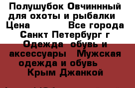 Полушубок Овчиннный для охоты и рыбалки › Цена ­ 5 000 - Все города, Санкт-Петербург г. Одежда, обувь и аксессуары » Мужская одежда и обувь   . Крым,Джанкой